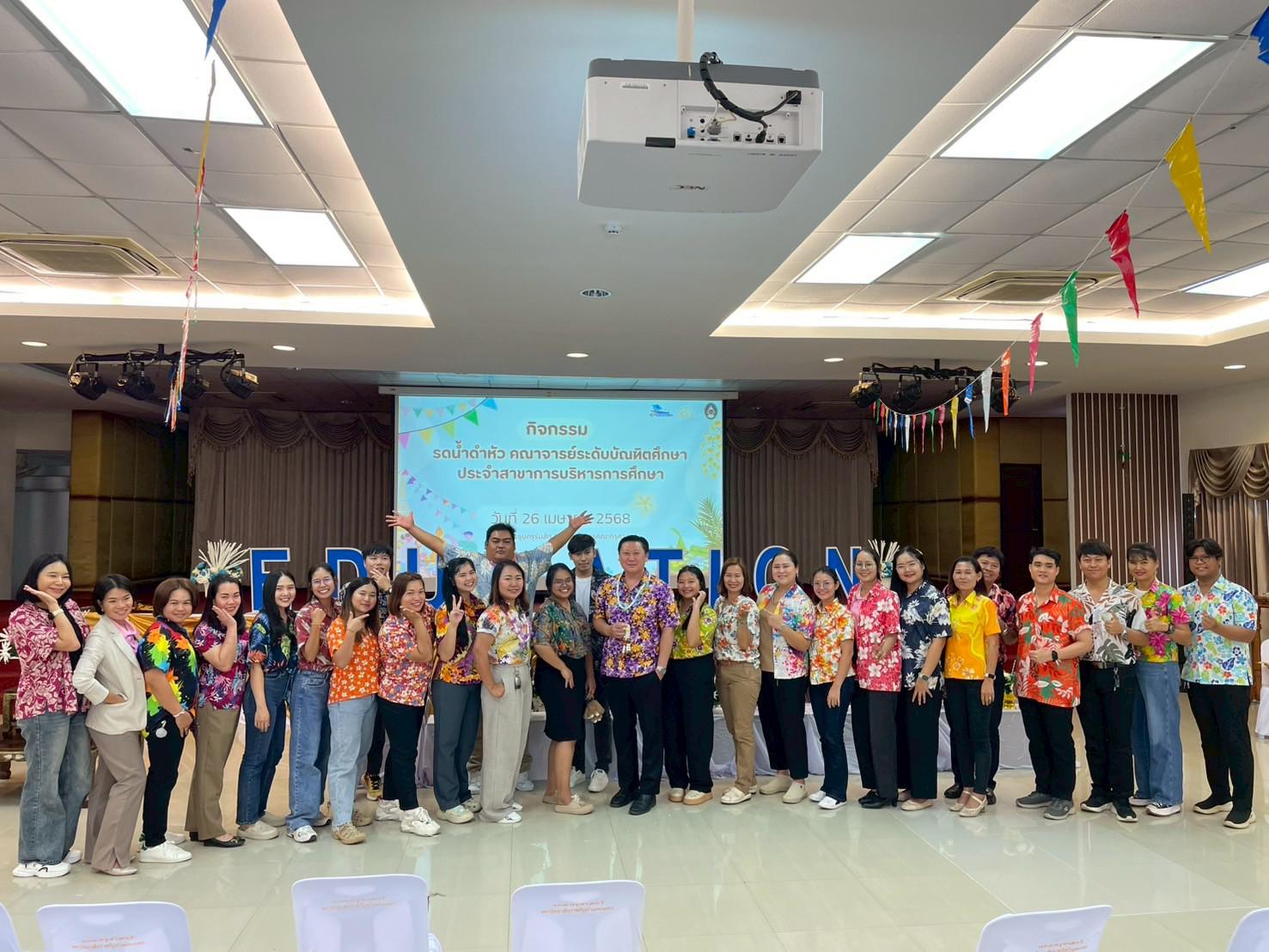 343. วันที่ 26 เมษายน 2568 สาขาการบริหารการศึกษา ได้จัดกิจกรรมรดน้ำดำหัวคณาจารย์ระดับบัณฑิตศึกษา ประจำสาขาการบริหารการศึกษา ณ ห้องประชุมครุร่มสัก 1 ชั้น 3 อาคารคณะครุศาสตร์